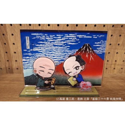 ふるさと納税 雑貨・日用品 東京都 台東区 蔦重と浮世絵アクリルスタンド (種類:(2)蔦屋 重三郎・葛飾 北斎『富嶽三十六景 凱風快晴』) (2)蔦屋 重三郎・葛飾…