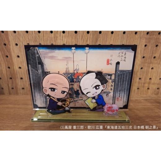ふるさと納税 雑貨・日用品 東京都 台東区 蔦重と浮世絵アクリルスタンド (種類:(3)蔦屋 重三郎・歌川 広重『東海道五拾三次 日本橋 朝之景』) (3)蔦屋 重三…