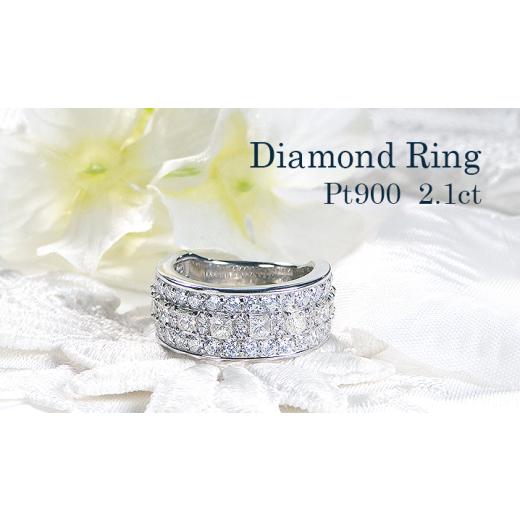 ふるさと納税 アクセサリー リング 山梨県 南アルプス市 指輪 プラチナ PT900 ダイヤモンド 2.1ct ラウンド&プリンセスカット 幅広 レディースリング ストレ…