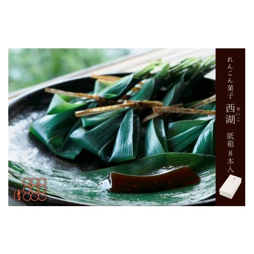 ふるさと納税 和菓子 生菓子 京都府 京丹後市 紫野和久傳 れんこん菓子 西湖(せいこ) 紙箱 8本入　通常発送　京の料亭和久傳（わくでん）がお届けする和菓子は…_1