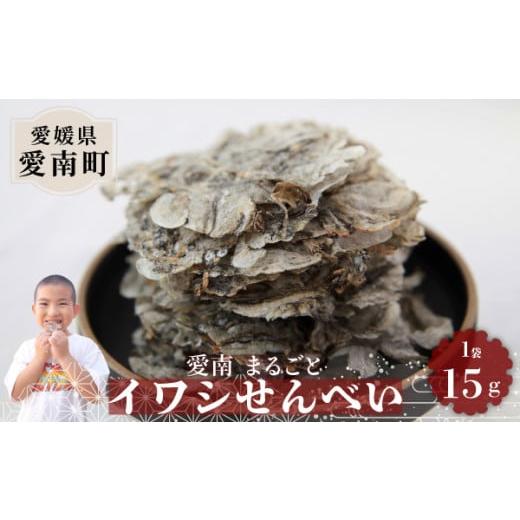 ふるさと納税 魚貝類 愛媛県 愛南町 愛南 まるごとイワシせんべい 1袋 15g 伊予乃国 いわし せんべい おつまみ おやつ 海鮮 お酒 父の日 母の日 こどもの日 敬…