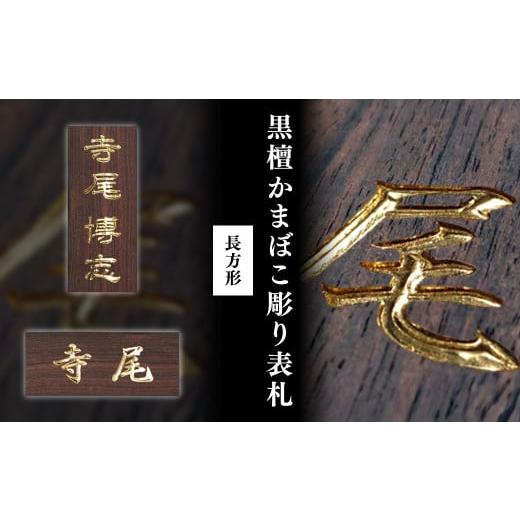 ふるさと納税 木工品・竹工品 京都府 福知山市 黒檀かまぼこ彫り表札(長方形) / ふるさと納税 表札 黒檀 木彫り かまぼこ彫り 布袋彫り 木工 木製品 オーダー…