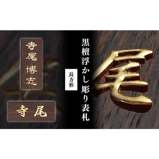 ふるさと納税 木工品・竹工品 京都府 福知山市 黒檀浮かし彫り表札(長方形) / ふるさと納税 表札 黒檀 木彫り 浮かし彫り 家内?栄 木工 木製品 オーダーメイ…
