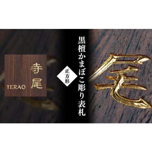 ふるさと納税 木工品・竹工品 京都府 福知山市 黒檀かまぼこ彫り表札(正方形) / ふるさと納税 表札 黒檀 木彫り かまぼこ彫り 布袋彫り 木工 木製品 オーダー…