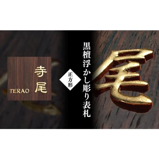 ふるさと納税 木工品・竹工品 京都府 福知山市 黒檀浮かし彫り表札(正方形) / ふるさと納税 表札 黒檀 木彫り 浮かし彫 家内?栄 木工 木製品 オーダーメイド …