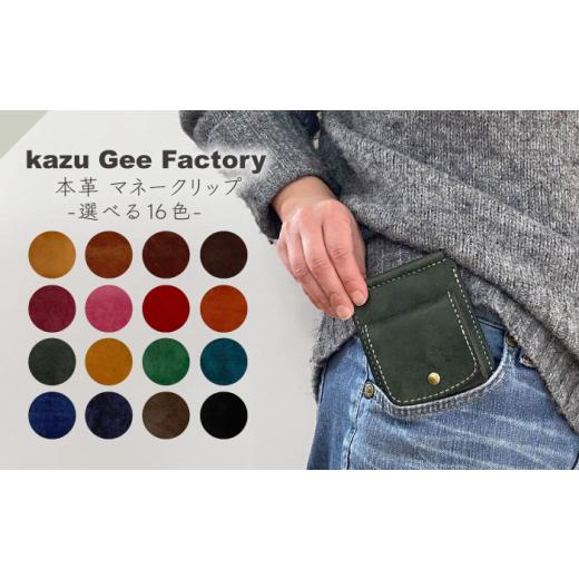 ふるさと納税 小物 長崎県 川棚町 本革 イタリアンレザー マネークリップ（12） Kazu Gee Factory OBG017-12 12