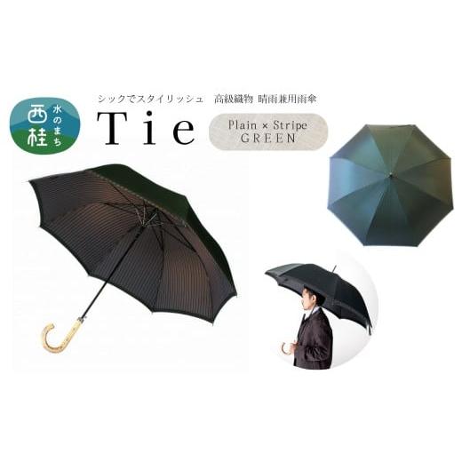 ふるさと納税 雑貨・日用品 山梨県 西桂町 高級織物傘 紳士長傘 Tie 深緑・Plain×Stripe GREEN・身だしなみに気を配る大人のための晴雨兼用傘 /雨具 雨傘 日…