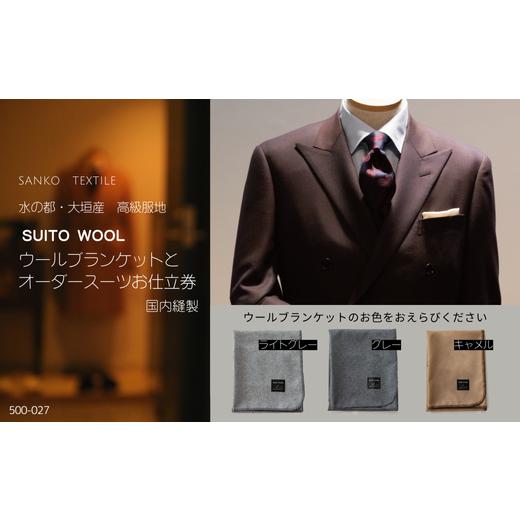 ふるさと納税 服 男 岐阜県 大垣市 水の都・大垣産 高級ラムウールブランケット(グレー)と国内縫製オーダースーツお仕立券 (高級服地 SUITO WOOL 使用) オー…