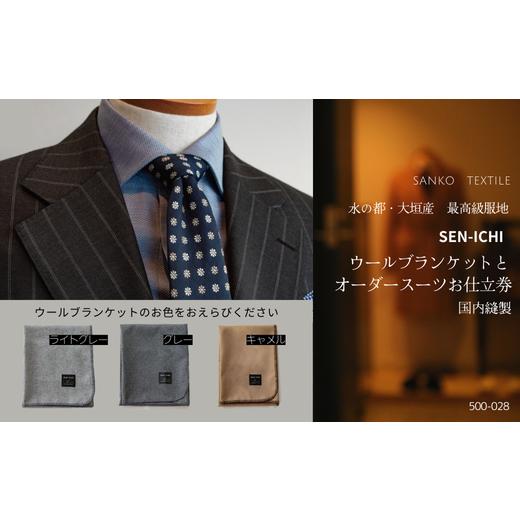 ふるさと納税 服 男 岐阜県 大垣市 高級ラムウールブランケット + 国内縫製 オーダースーツ 仕立券(最高級服地<SEN-ICHI>使用)ライトグレー オーダーメ…