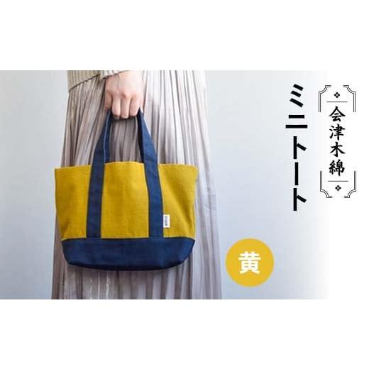 ふるさと納税 カバン トートバッグ 福島県 矢吹町 会津木綿ミニトート(黄)F6U-076 (黄)