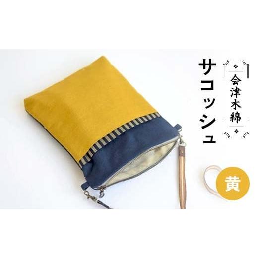 ふるさと納税 カバン ボディバッグ・ワンショルダー 福島県 矢吹町 会津木綿サコッシュ(黄) F6U-101 (黄)
