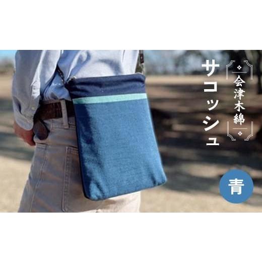 ふるさと納税 カバン ボディバッグ・ワンショルダー 福島県 矢吹町 会津木綿サコッシュ(青) F6U-102 (青)