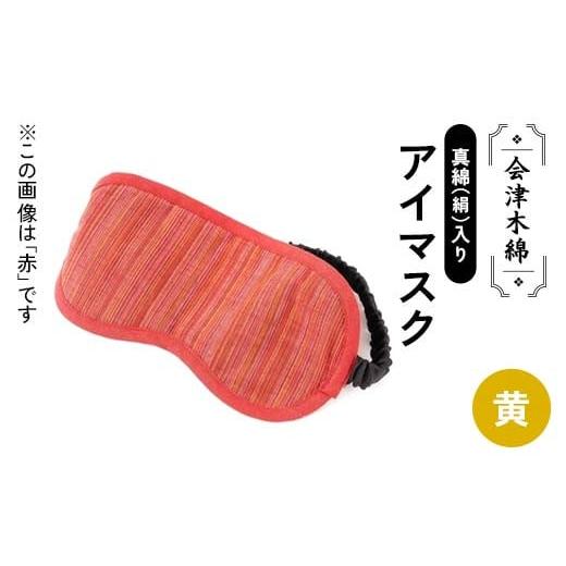 ふるさと納税 雑貨・日用品 福島県 矢吹町 会津木綿真綿(絹)入りアイマスク(黄) F6U-106 (黄)