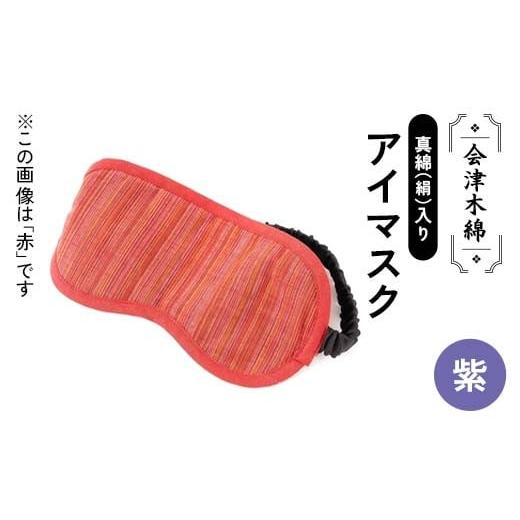 ふるさと納税 雑貨・日用品 福島県 矢吹町 会津木綿真綿(絹)入りアイマスク(紫) F6U-107 (紫)