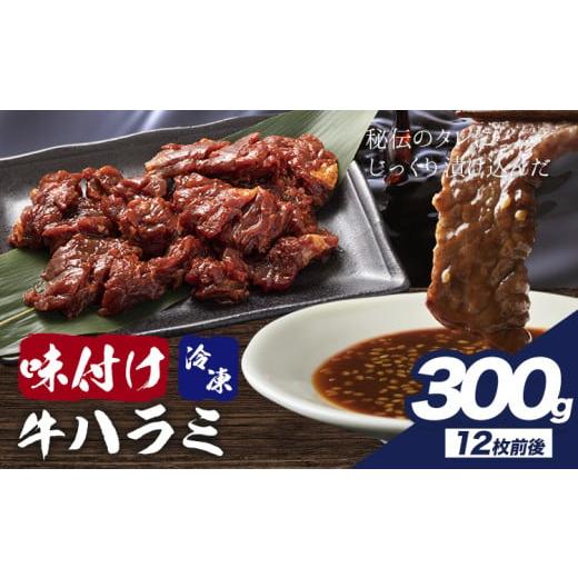 ふるさと納税 牛肉 焼肉・バーベキュー 千葉県 流山市 味付けハラミ 300g 株式会社肉屋の台所[30日以内に出荷予定(土日祝除く)]牛肉 焼肉 味付けハラミ 300g