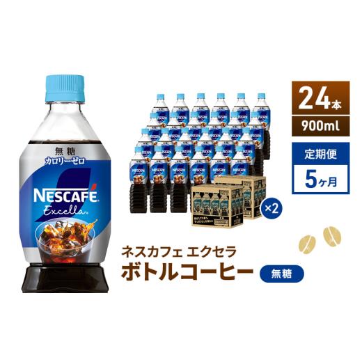 ふるさと納税 コーヒー 飲料 静岡県 島田市  No.5695-2003 定期便5ヶ月 ネスカフェ エクセラ ボトルコーヒー 無糖 900ml×24本 ペットボトル 珈琲 コー…の画像