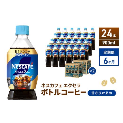 ふるさと納税 コーヒー 飲料 静岡県 島田市  No.5695-2009 定期便6ヶ月 ネスカフェ エクセラ ボトルコーヒー 甘さひかえめ 900ml×24本 ペットボトル 珈…の画像