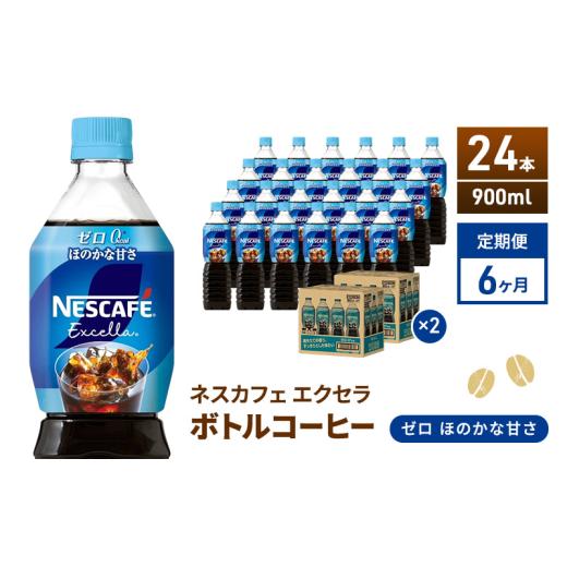 ふるさと納税 コーヒー 飲料 静岡県 島田市  No.5695-2014 定期便6ヶ月 ネスカフェ エクセラ ボトルコーヒー ゼロ 900ml×24本 珈琲 アイスコーヒー 豊…の画像
