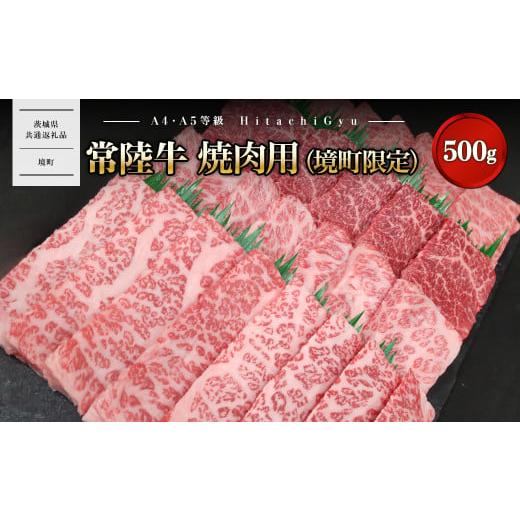 ふるさと納税 牛肉 サーロイン 茨城県 境町 K2570 常陸牛 焼肉用 (境町限定) 500g イチボ トウガラシ ザブトン ミスジ トモ三角 サーロイン 等 茨城県共通返礼…
