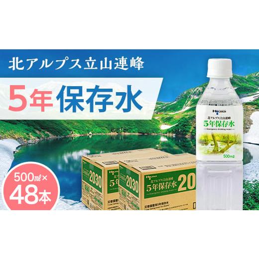 ふるさと納税 水・ミネラルウォーター 500mL〜999mL 富山県 立山町 北アルプス立山連峰 5年保存水 500ml×24本×2ケース 500ミリリットル 名水 ミネラルウォー…の画像