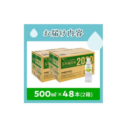 ふるさと納税 水・ミネラルウォーター 500mL〜999mL 富山県 立山町 北アルプス立山連峰 5年保存水 500ml×24本×2ケース 500ミリリットル 名水 ミネラルウォー…の画像