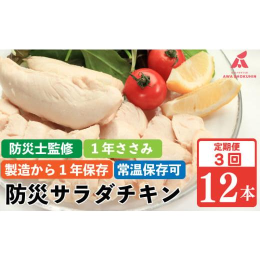 ふるさと納税 防災グッズ 徳島県 阿波市 防災グッズ 非常食 防災用 ささみ サラダチキン 定期便 3回 12本 1年ささみ 常温保存 保存食 備蓄 防災 国産 鶏肉 鳥…
