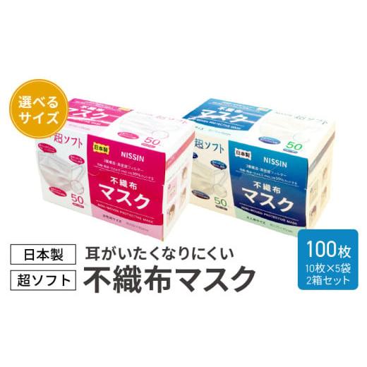 ふるさと納税 雑貨・日用品 愛知県 小牧市 超ソフト 耳がいたくなりにくい不織布マスク(日本製) 100枚入(50枚入(10枚×5袋)2箱セット) 女性用サイズ 女…