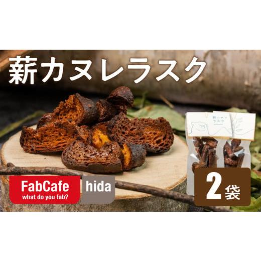 ふるさと納税 焼菓子・チョコレート ラスク 岐阜県 飛騨市 薪カヌレラスク 2パック お菓子 洋菓子 スイーツ カヌレ ラスク ティータイム 人気 おやつ スイーツ…