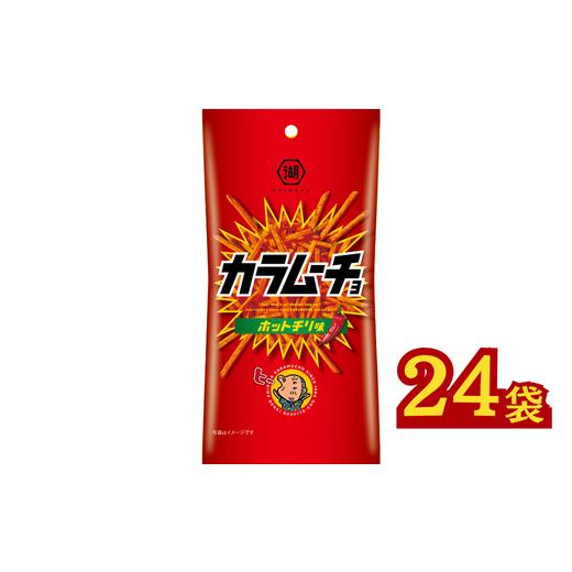 ふるさと納税 菓子 スナック 埼玉県 加須市 [湖池屋]スリムバッグ スティックポテト 『カラムーチョ ホットチリ味』 34g×24袋 ポテトチップス ホ…