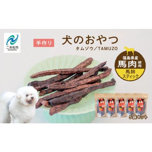 ふるさと納税 馬肉 福島県 二本松市 ペットのおやつ 馬肺スティック 愛犬 ワンちゃん ペットフード 犬 馬肉 子犬 老犬 国産 おやつ ペットのおやつ わんちゃん…