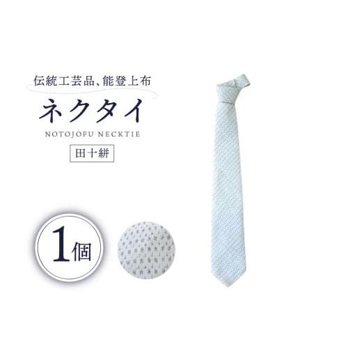 ふるさと納税 小物 石川県 中能登町 伝統工芸品 能登上布 ネクタイ 田十絣 1個 能登上布振興協議会 石川県 中能登町 27al3001-a たじゅうがすり 田十絣