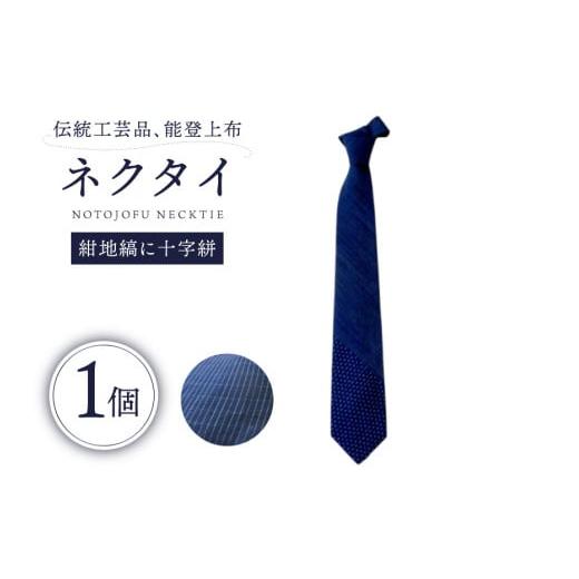 ふるさと納税 小物 石川県 中能登町 伝統工芸品 能登上布 ネクタイ 紺地縞に十字絣 1個 能登上布振興協議会 石川県 中能登町 27al3001-b こんぢしまにじゅうじ…