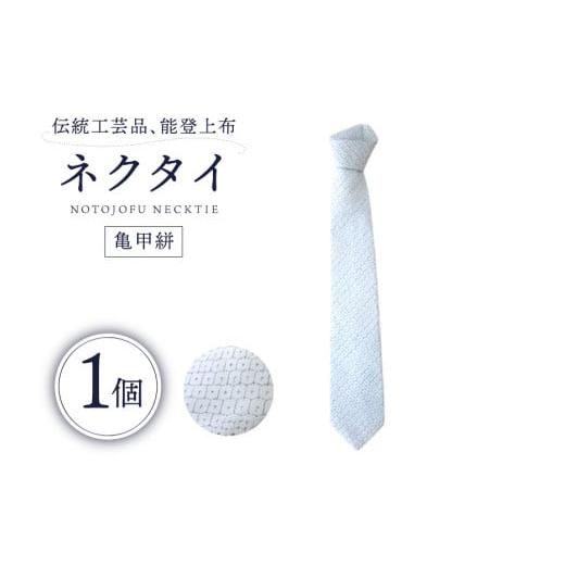 ふるさと納税 小物 石川県 中能登町 伝統工芸品 能登上布 ネクタイ 亀甲絣 1個 能登上布振興協議会 石川県 中能登町 27al3001-c きっこうがすり 亀甲絣