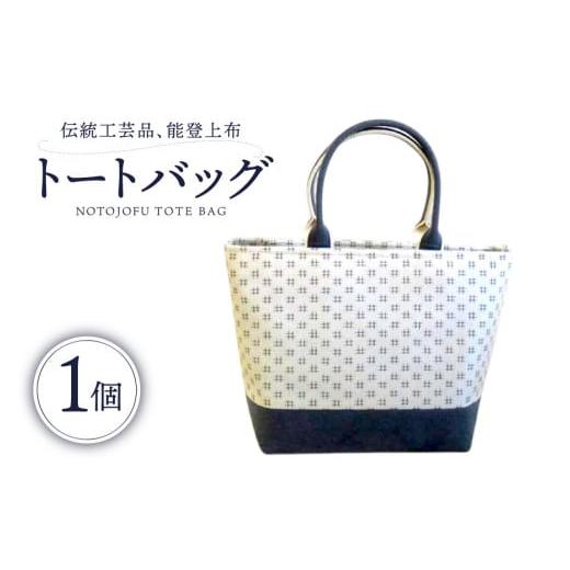 ふるさと納税 カバン トートバッグ 石川県 中能登町 伝統工芸品 能登上布 トートバック ベージュ 1個 能登上布振興協議会 石川県 中能登町 27al3006-a ホワイ…