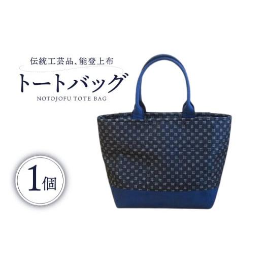 ふるさと納税 カバン トートバッグ 石川県 中能登町 伝統工芸品 能登上布 トートバック ネイビー 1個 能登上布振興協議会 石川県 中能登町 27al3006-b ネイビ…