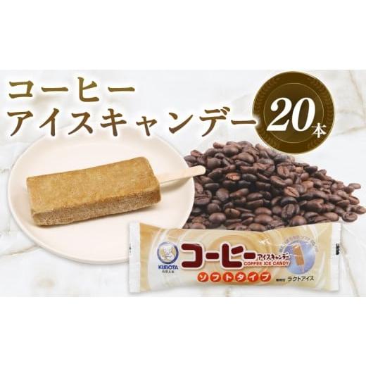 ふるさと納税 菓子 アイス 高知県 南国市 コーヒーアイスキャンデー80ml×20本 | アイスクリーム 人気 大容量 有名 氷菓子 アイスセット 詰め合わせ スイーツ …