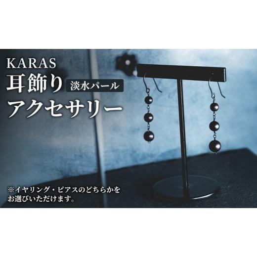 ふるさと納税 アクセサリー ピアス 愛知県 日進市 限定アクセサリー 日進市発ブランド KARAS 耳飾り (淡水パール) アクセサリー:ピアス   0808 …