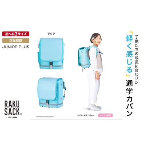 ふるさと納税 文房具・玩具 東京都 墨田区 ランドセル RAKUSACK JUNIOR PLUS アクア 鞄 かばん スクールカバン 荷物 ブックストラップ 負担軽減 使いやすい 墨…