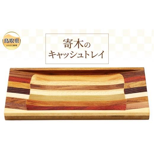 ふるさと納税 木工品・竹工品 鳥取県 - キャッシュトレイ_T2600334の画像