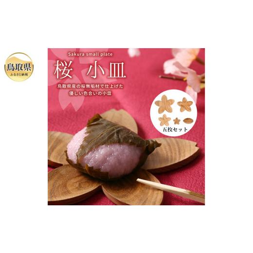 ふるさと納税 木工品・竹工品 鳥取県 - 鳥取県産サクラ材使用 さくら小皿トレイ＆箸置き 5点セット_T2600337の画像