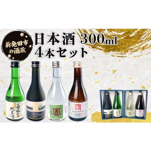 ドリンク、水、お酒 ふるさと納税 日本酒 純米吟醸酒 新潟県 新発田市