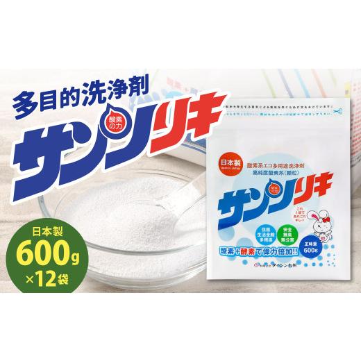 ふるさと納税 雑貨・日用品 福岡県 北九州市 サンソリキ 600g×12袋入 酸素系多目的エコ洗浄剤 酸素系漂白剤 掃除 洗濯 漂白剤の画像