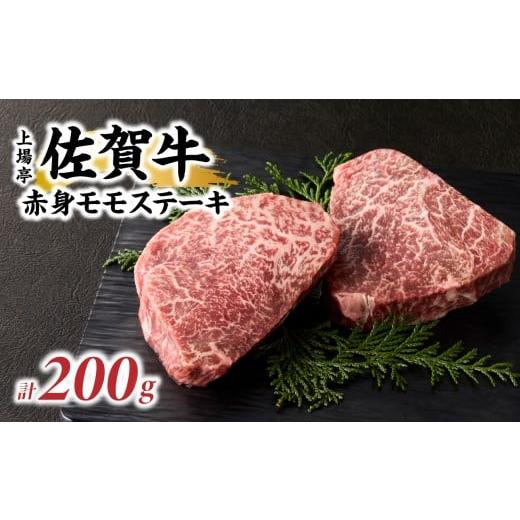 ふるさと納税 牛肉 モモ 佐賀県 玄海町 上場亭 佐賀牛赤身モモステーキ 200g / 牛肉 肉 お肉 佐賀牛 赤身 ステーキ モモ 焼き肉 焼肉 バーベキュー BBQ A5 A4…