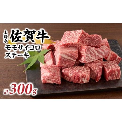 ふるさと納税 牛肉 モモ 佐賀県 玄海町 上場亭 佐賀牛モモサイコロステーキ 300g / 牛肉 肉 お肉 佐賀牛 赤身 サイコロ ステーキ モモ 焼き肉 焼肉 バーベキ…