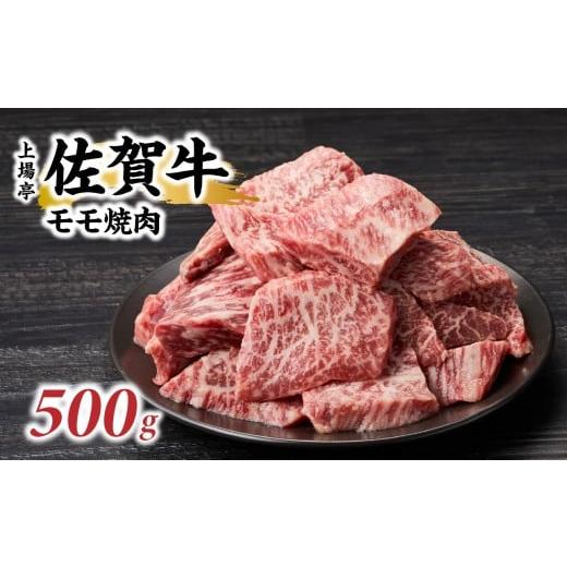 ふるさと納税 牛肉 モモ 佐賀県 玄海町 上場亭 佐賀牛モモ焼肉用 500g / バーベキュー BBQ 牛肉 肉 お肉 佐賀牛 赤身 霜降り モモ 焼き肉 焼肉 A5 A4 a5 a4 …