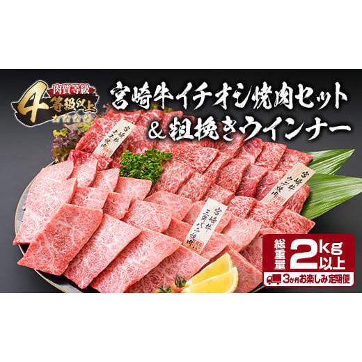 ふるさと納税 自治体にお任せ 宮崎県 日南市 令和7年11月から毎月配送 3か月定期便 月替わりで堪能 宮崎牛 イチオシ 焼肉 セット お楽しみ 定期便 粗挽き ウ…