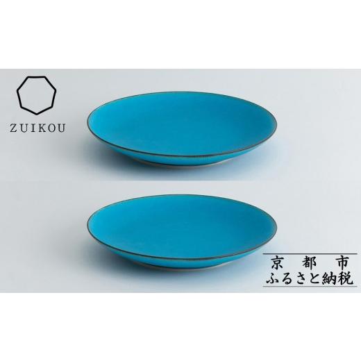 ふるさと納税 陶磁器・漆器・ガラス 京都府 京都市  瑞光窯-ZUIKOU- プレート L ペアセット(ターコイズブルー／青)［ 京都 京焼 陶磁器 清水焼 窯元 大皿 ワン…の画像