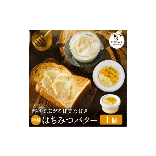 ふるさと納税 加工品等 バター 兵庫県 市川町 2025年採蜜 特製はちみつバター 200g(藤岡養蜂園)005FY01N. / 完熟 熟成 ハチミツ 養蜂 蜂蜜 ミツバチ 200g