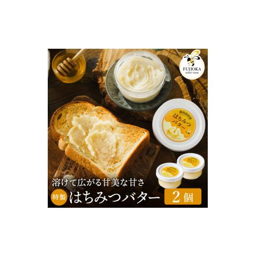 ふるさと納税 加工品等 バター 兵庫県 市川町 2025年採蜜 特製はちみつバター 400g(200g×2)藤岡養蜂園 009FY01N. / 完熟 熟成 ハチミツ 養蜂 蜂蜜 ミツ…