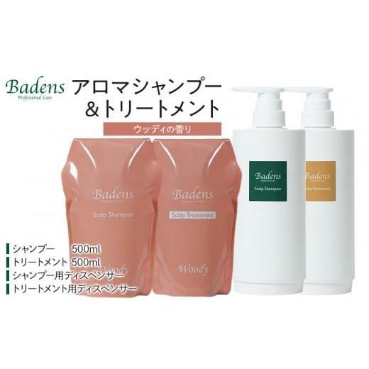 ふるさと納税 美容 大阪府 堺市 バーデンス　シャンプートリートメント（ウッディの香り） Badens スカルプケア ヘアケア 敏感肌 日用品 選べる香り 人気 おす…_1